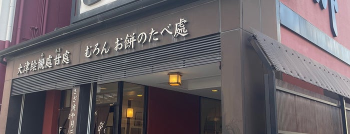 三井寺力餅本家 is one of めし(らー麺以外).