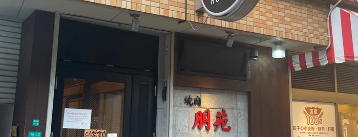 朋苑 is one of 焼肉.