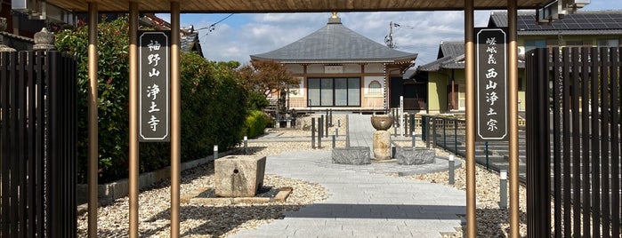 浄土寺 is one of 行きたい.