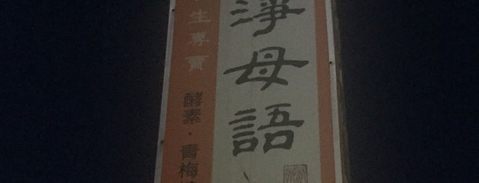 清淨母語 is one of 台北めし.