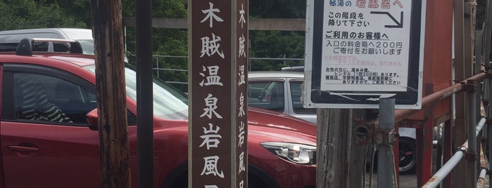 木賊温泉 is one of Tempat yang Disukai Minami.