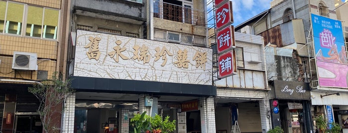 舊永瑞珍制餅廠 is one of LOVELY Tainan.