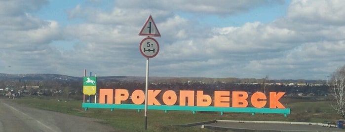 Prokopyevsk is one of Веет свежестью ночь сибирская...