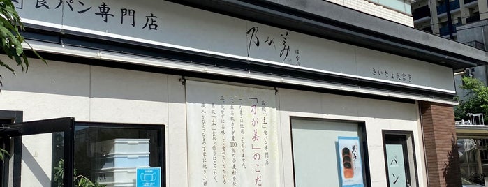 乃が美 はなれ さいたま大宮店 is one of 観光(食).