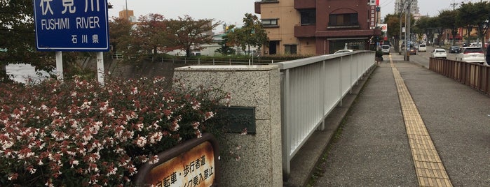 伏見橋 is one of 昭和通り(石川県道146号金沢停車場南線).
