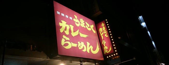 麺屋ここいち 秋葉原店 is one of 俺の食事….