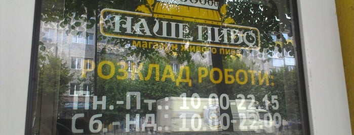 Наше Пиво is one of Пивнухи Рівне / Pub in Rivne.