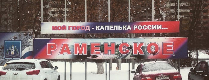 Раменское is one of To visit list.