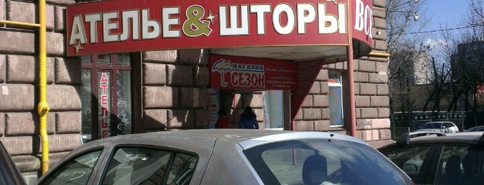Ткани is one of Moscow Fabric Stores / Магазины тканей Москвы.