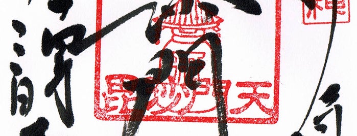 待乳山聖天 (本龍院) is one of ご朱印.