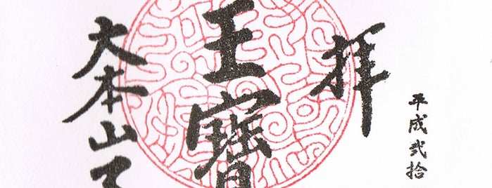 天龍寺 is one of ご朱印.