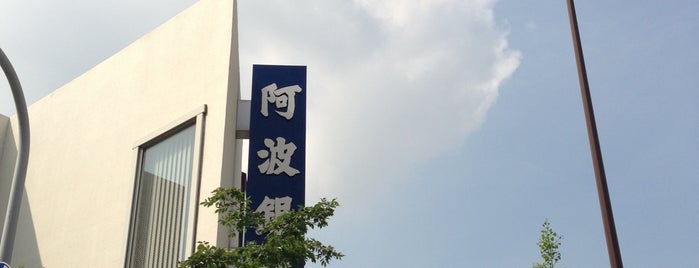 阿波銀行 西大阪支店 is one of 阿波銀行.