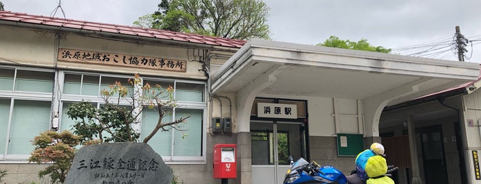 浜原駅 is one of 惜別、三江線.