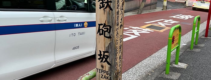 Teppou Zaka is one of 東京坂 ～千代田・港区～.