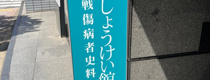 しょうけい館 (戦傷病者史料館) is one of 博物館・美術館.