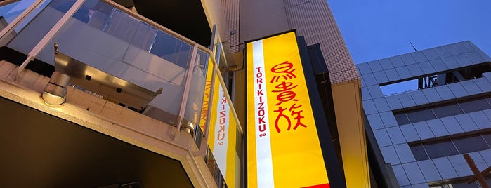 鳥貴族 神田南口店 is one of トリキ.