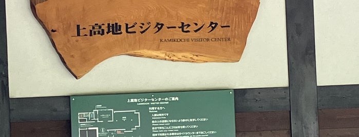 上高地ビジターセンター is one of Japan: Kamikochi.