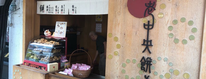 老中央燒餅 is one of 住新店 Xindian Living.