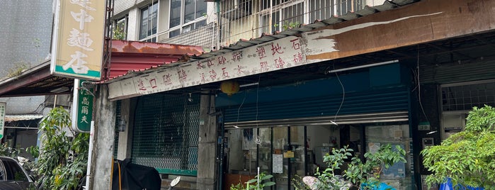 老建中麵店 is one of Taiwan Favorites/To-Gos 2.