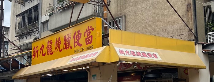 新九龍燒臘店 is one of In my neighborhood.