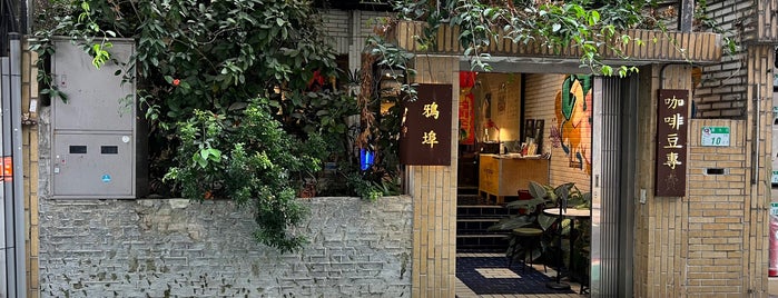 鴉埠咖啡二號店 is one of Cafe in Taipei | 台北珈琲店.