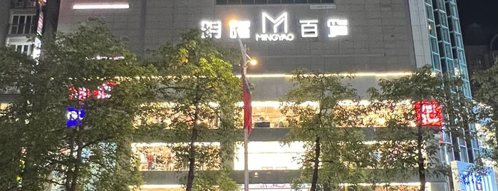 明曜百貨 MingYao Department Store is one of List of shopping malls in Taiwan.