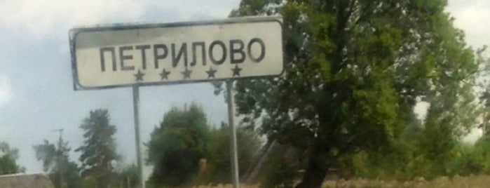 Деревня "Петрилово" 5* is one of mayorships.