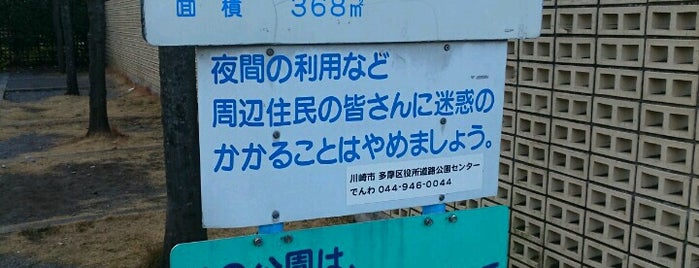 宿河原あおぞら公園 is one of 追加したスポット.