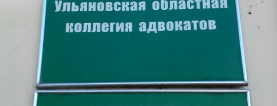 Адвокатская Палата is one of Деловые точки.