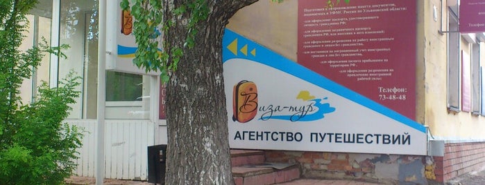 Визовая служба is one of Путешествия.