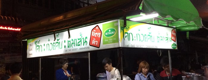 โจ๊ก จั๊บ เส้น บัตรคิว is one of KhonKaen E-san.