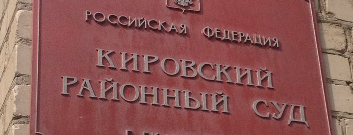 Кировский районный суд is one of Lieux sauvegardés par Ефимов Олег.