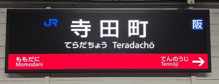 寺田町駅 is one of アーバンネットワーク.