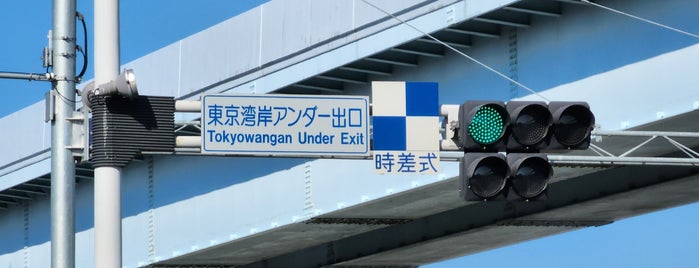 東京湾岸アンダー出口交差点 is one of 江東区.
