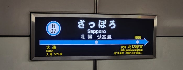 Toho Line Sapporo Station (H07) is one of 札幌駅.