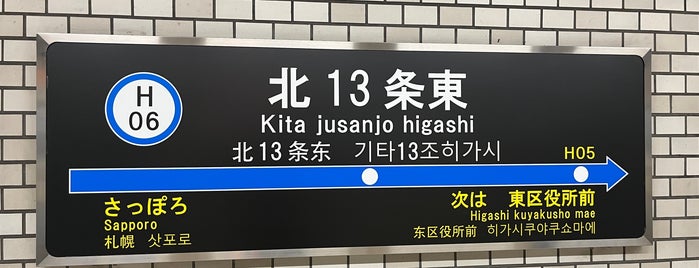 Kita jūsan jō higashi Station (H06) is one of 札幌市営地下鉄 東豊線.