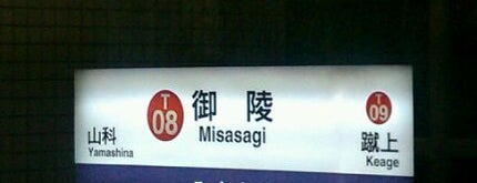 Misasagi Station (T08) is one of 京都市営地下鉄東西線.