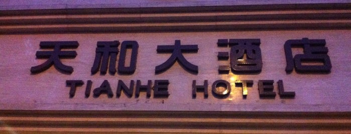 天和大酒店 is one of Hotel.