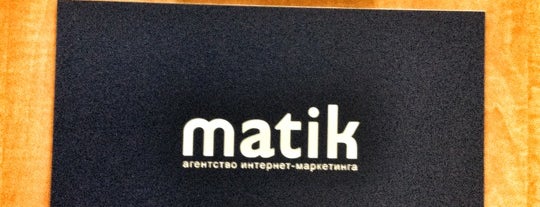 Агентство интернет-маркетинга Matik is one of Реклама в интернете.