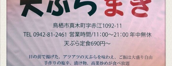 天ぷらまき is one of 日本の食文化1000選・JAPANESE FOOD CULTURE　1000.