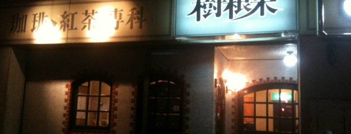 樹根巣 is one of Yokohama cafés.