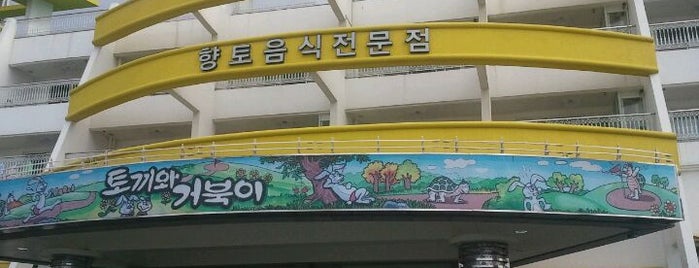 토끼와 거북이 is one of Must-visit Korean Restaurants.