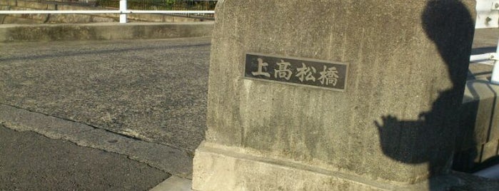 上高松橋 is one of 鴨川運河(琵琶湖疎水)に架かる橋.