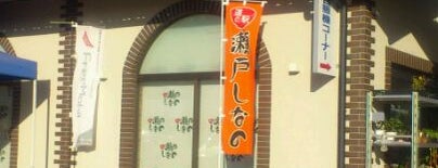 道の駅 瀬戸しなの is one of 道の駅 中部.