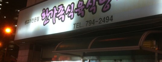 한가족식육식당 is one of 추천상점.