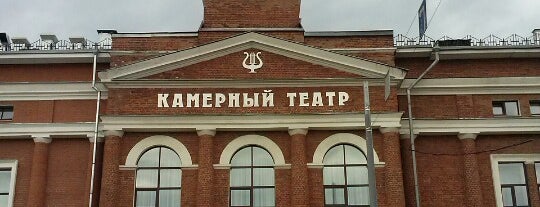 Камерный театр is one of Достопримечательные места Вологодской области.