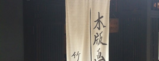 竹中木版 竹笹堂 is one of Kyoto_Sanpo2.