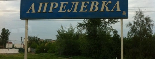 Ж/д станция Апрелевка is one of Электрички киевского направления.