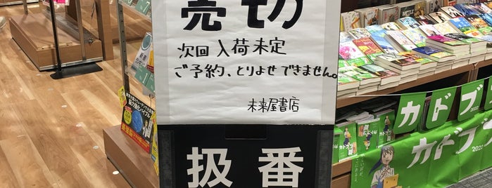 未来屋書店 is one of 東京ココに行く！ Vol.37.