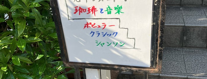 カファブンナ is one of #東京23区2(飲食店/喫茶店,ラーメン,カレー).